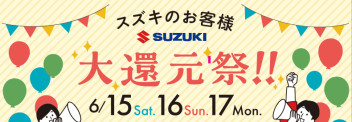スズキアリーナ三篠　大還元祭　開催！！